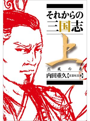 cover image of それからの三国志: 上 烈風の巻